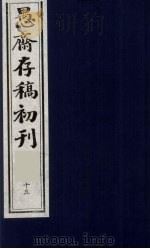 （盛尚书）愚斋存稿初刊  15     PDF电子版封面    （清）盛愚斋（宣怀）撰 