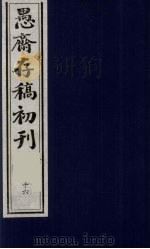（盛尚书）愚斋存稿初刊  16     PDF电子版封面    （清）盛愚斋（宣怀）撰 
