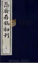 （盛尚书）愚斋存稿初刊  17     PDF电子版封面    （清）盛愚斋（宣怀）撰 