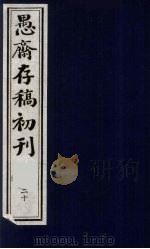 （盛尚书）愚斋存稿初刊  20     PDF电子版封面    （清）盛愚斋（宣怀）撰 