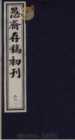 （盛尚书）愚斋存稿初刊  21     PDF电子版封面    （清）盛愚斋（宣怀）撰 