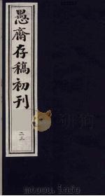 (盛尚书)愚斋存稿初刊 23 PDF电子版封面 (清)盛愚斋(宣怀)撰