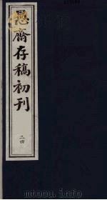 (盛尚书)愚斋存稿初刊 24 PDF电子版封面 (清)盛愚斋(宣怀)撰
