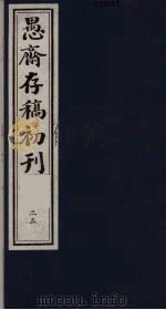 (盛尚书)愚斋存稿初刊 25 PDF电子版封面 (清)盛愚斋(宣怀)撰
