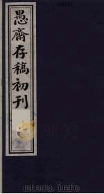 （盛尚书）愚斋存稿初刊  27     PDF电子版封面    （清）盛愚斋（宣怀）撰 