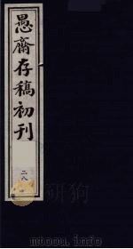 (盛尚书)愚斋存稿初刊 28 PDF电子版封面 (清)盛愚斋(宣怀)撰