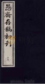 （盛尚书）愚斋存稿初刊  29     PDF电子版封面    （清）盛愚斋（宣怀）撰 