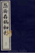 （盛尚书）愚斋存稿初刊  33（ PDF版）