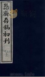 (盛尚书)愚斋存稿初刊 38 PDF电子版封面 (清)盛愚斋(宣怀)撰