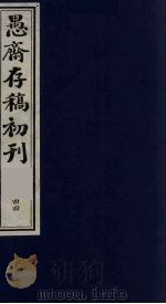 （盛尚书）愚斋存稿初刊  44     PDF电子版封面    （清）盛愚斋（宣怀）撰 