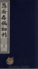 （盛尚书）愚斋存稿初刊  47     PDF电子版封面    （清）盛愚斋（宣怀）撰 