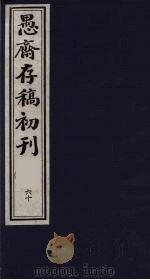 （盛尚书）愚斋存稿初刊  60（ PDF版）