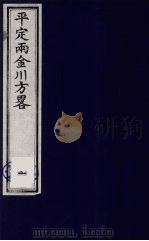 平定两金川方略 1 PDF电子版封面 (清)阿桂等撰
