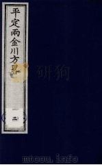 平定两金川方略 2 PDF电子版封面 (清)阿桂等撰