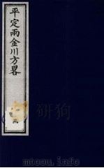 平定两金川方略 3 PDF电子版封面 (清)阿桂等撰