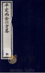 平定两金川方略 6 PDF电子版封面 (清)阿桂等撰