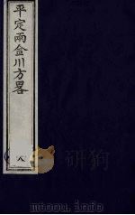 平定两金川方略 8 PDF电子版封面 (清)阿桂等撰