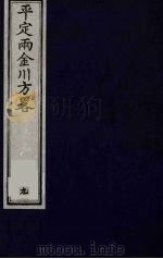 平定两金川方略 9 PDF电子版封面 (清)阿桂等撰