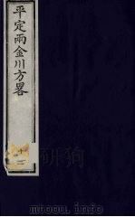 平定两金川方略  12     PDF电子版封面    （清）阿桂等撰 