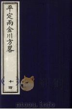 平定两金川方略 14 PDF电子版封面 (清)阿桂等撰