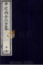 平定两金川方略 15 PDF电子版封面 (清)阿桂等撰