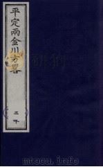 平定两金川方略  20     PDF电子版封面    （清）阿桂等撰 