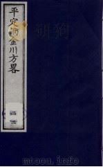 平定两金川方略 22 PDF电子版封面 (清)阿桂等撰