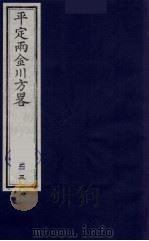 平定两金川方略 23 PDF电子版封面 (清)阿桂等撰