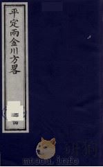平定两金川方略  24（ PDF版）