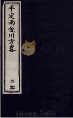 平定两金川方略  26（ PDF版）