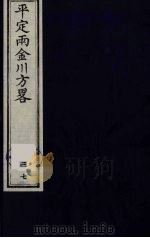 平定两金川方略 37 PDF电子版封面 (清)阿桂等撰