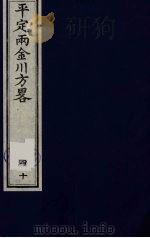 平定两金川方略 40 PDF电子版封面 (清)阿桂等撰