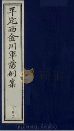 平定两金川军需例案 下 卷2 PDF电子版封面 (清)郑栖山编纂