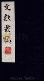 文献丛编 2 1991 PDF电子版封面 故宫博物院文献编