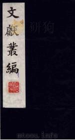文献丛编  5   1991  PDF电子版封面    故宫博物院文献编 