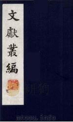 文献丛编 15 1991 PDF电子版封面 故宫博物院文献编
