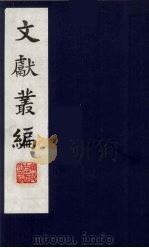 文献丛编 17 1991 PDF电子版封面 故宫博物院文献编