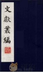 文献丛编 18 1991 PDF电子版封面 故宫博物院文献编