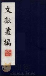 文献丛编 19 1991.5 PDF电子版封面 故宫博物院文献编