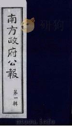 南方政府公报 第1辑 军政府公报 5 1987 PDF电子版封面 7202000911 蔡鸿源,周光培等编