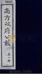 南方政府公报 第1辑 军政府公报 6 1987 PDF电子版封面 7202000911 蔡鸿源,周光培等编