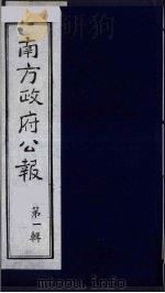 南方政府公报  第1辑  军政府公报  8   1987  PDF电子版封面  7202000911  蔡鸿源，周光培等编 