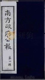 南方政府公报  第1辑  军政府公报  10   1987  PDF电子版封面  7202000911  蔡鸿源，周光培等编 