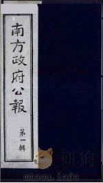 南方政府公报  第1辑  军政府公报  11   1987  PDF电子版封面  7202000911  蔡鸿源，周光培等编 