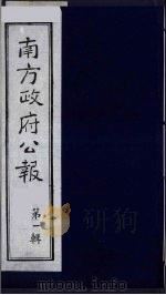 南方政府公报 第1辑 军政府公报 12 1987 PDF电子版封面 7202000911 蔡鸿源,周光培等编