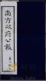 南方政府公报  第1辑  军政府公报  15   1987  PDF电子版封面  7202000911  蔡鸿源，周光培等编 