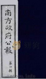 南方政府公报 第1辑 军政府公报 17 1987 PDF电子版封面 7202000911 蔡鸿源,周光培等编