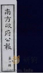 南方政府公报  第1辑  军政府公报  20   1987  PDF电子版封面  7202000911  蔡鸿源，周光培等编 