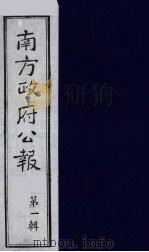 南方政府公报  第1辑  军政府公报  22   1987  PDF电子版封面  7202000911  蔡鸿源，周光培等编 