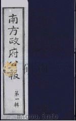 南方政府公报 第1辑 军政府公报 26 1987 PDF电子版封面 7202000911 蔡鸿源,周光培等编